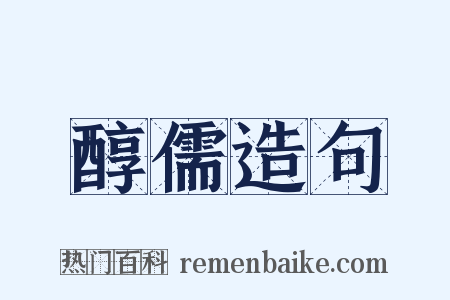 醇儒造句是什么意思的图片